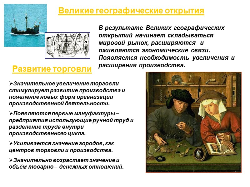 Великие географические открытия Развитие торговли В результате Великих географических открытий начинает складываться мировой рынок,